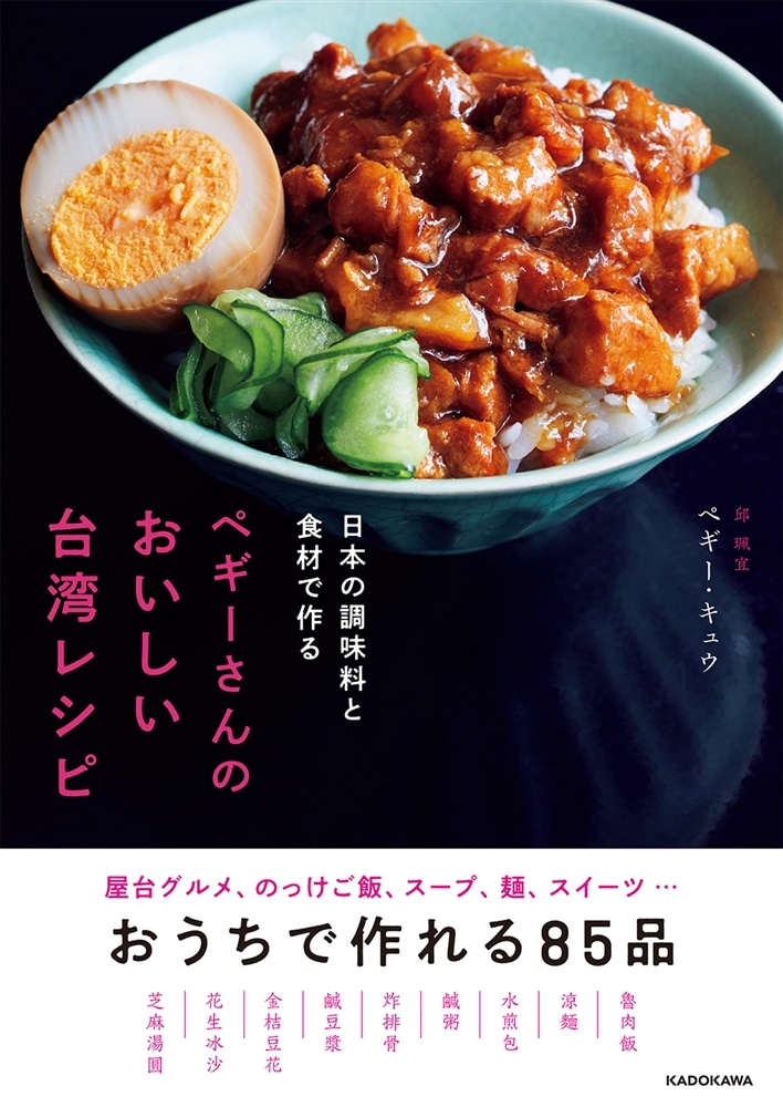 日本の調味料と食材で作る ペギーさんのおいしい台湾レシピ