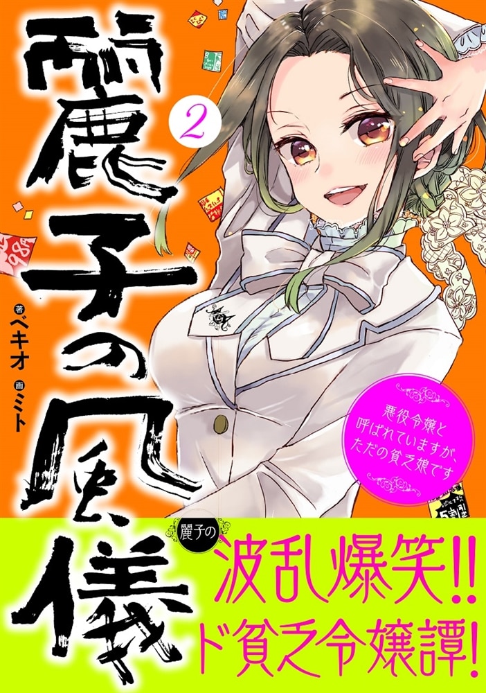 麗子の風儀　２ 悪役令嬢と呼ばれていますが、ただの貧乏娘です