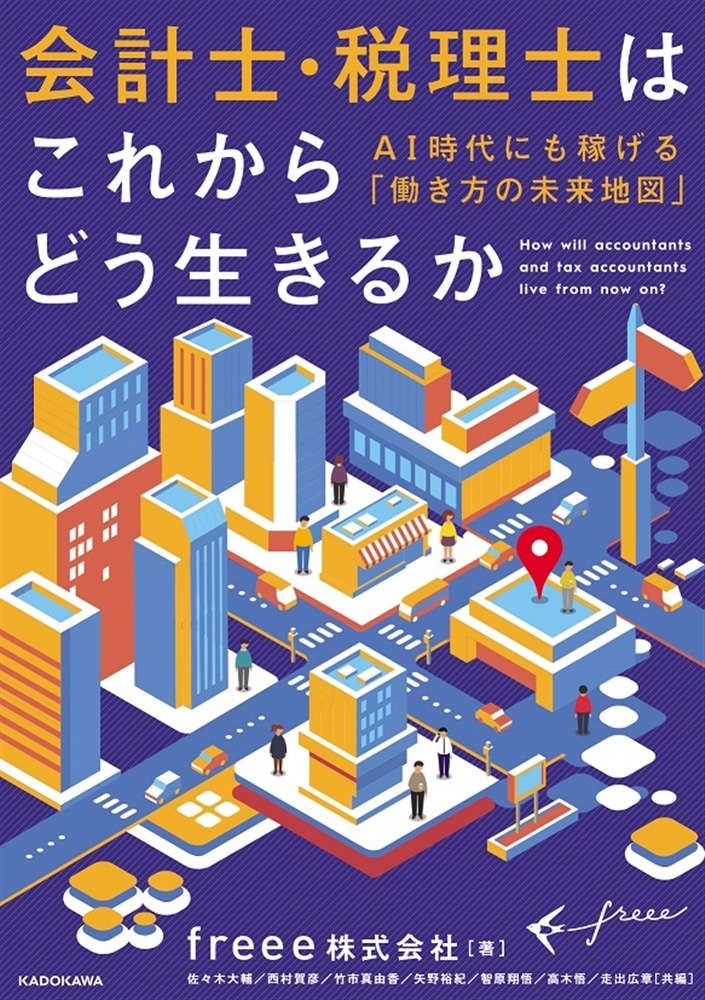 会計士・税理士はこれからどう生きるか ＡＩ時代にも稼げる「働き方の未来地図」