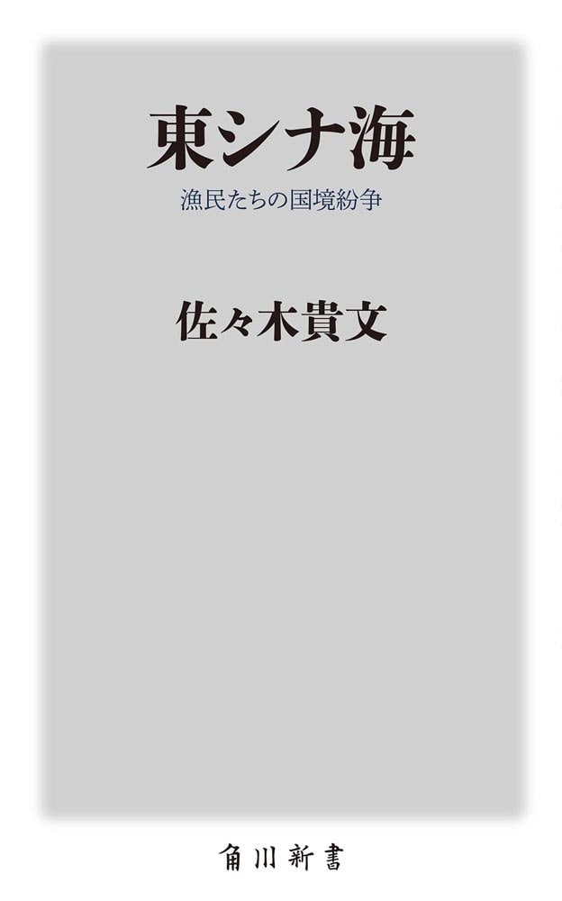 東シナ海 漁民たちの国境紛争