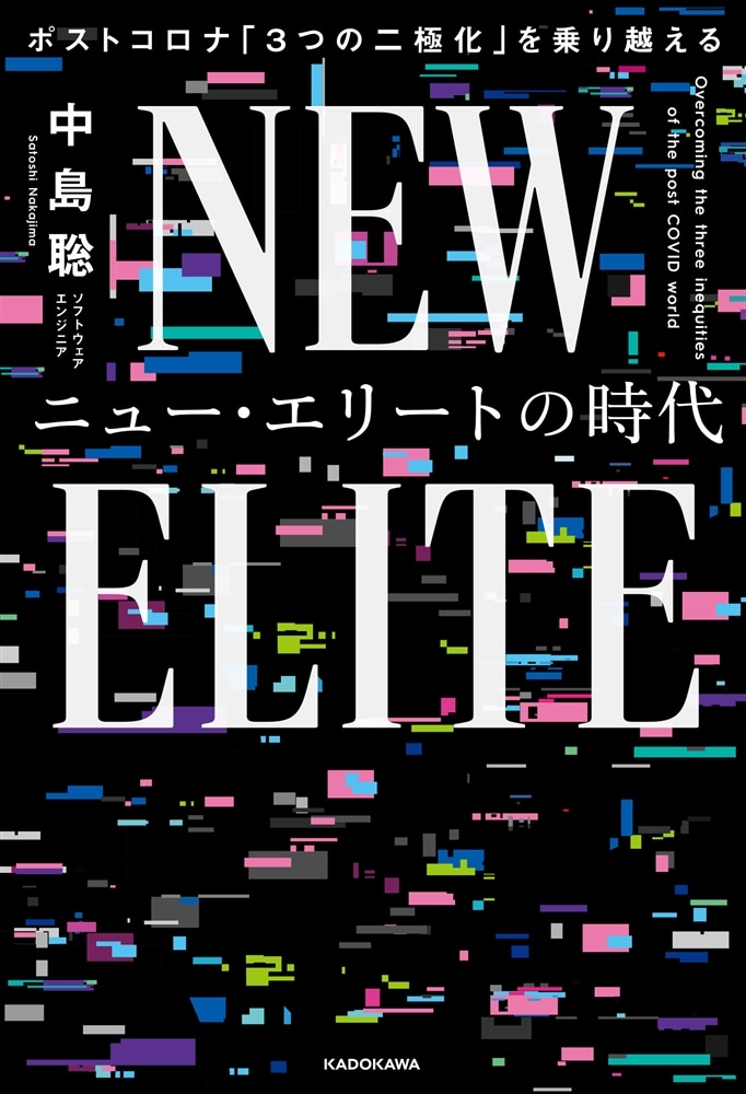 ニュー・エリートの時代 ポストコロナ「３つの二極化」を乗り越える
