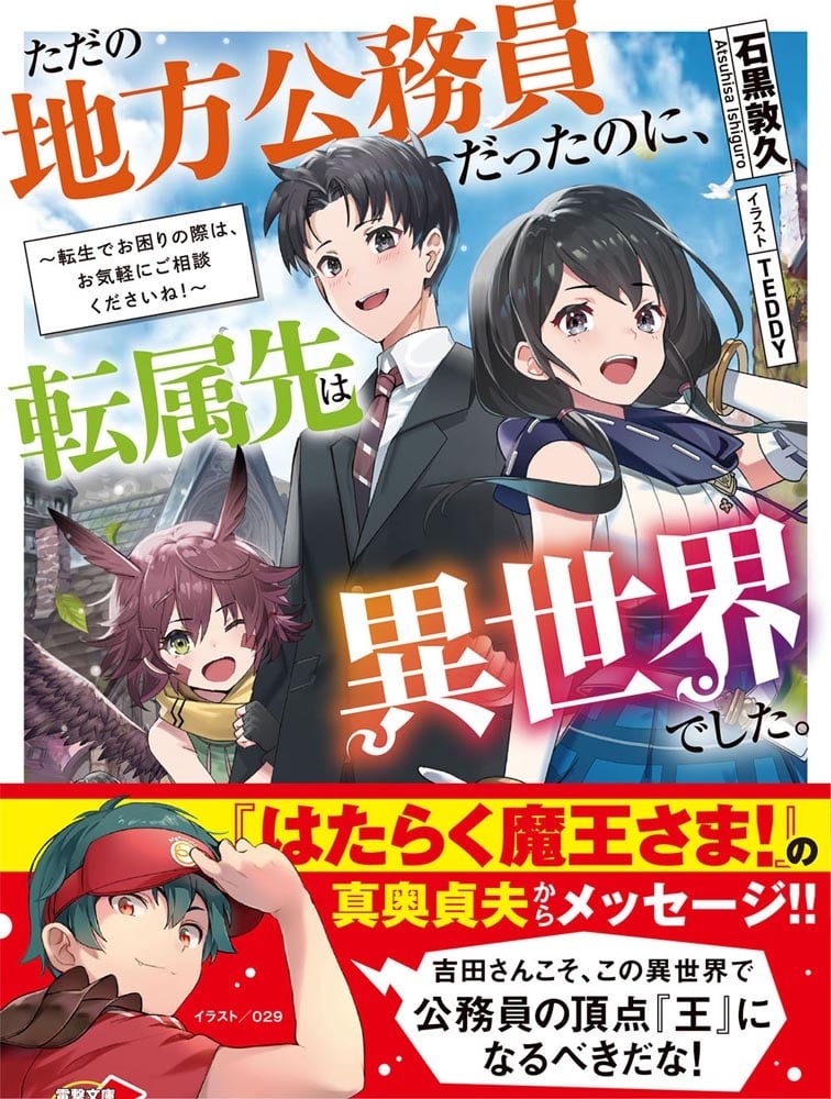 ただの地方公務員だったのに、転属先は異世界でした。 ～転生でお困りの際は、お気軽にご相談くださいね！～