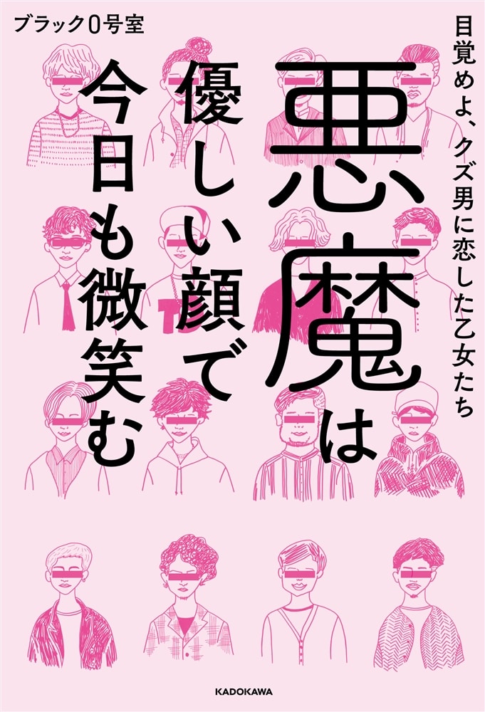 悪魔は優しい顔で今日も微笑む 目覚めよ、クズ男に恋した乙女たち