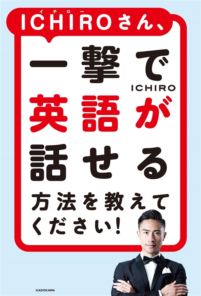 ICHIROさん、一撃で英語が話せる方法を教えてください！