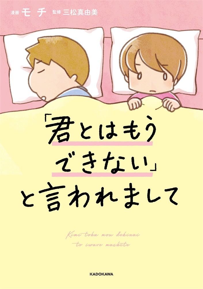 「君とはもうできない」と言われまして