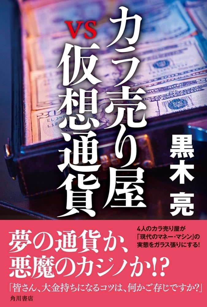 カラ売り屋vs仮想通貨