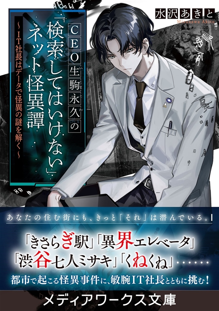 CEO生駒永久の「検索してはいけない」ネット怪異譚 ～IT社長はデータで怪異の謎を解く～