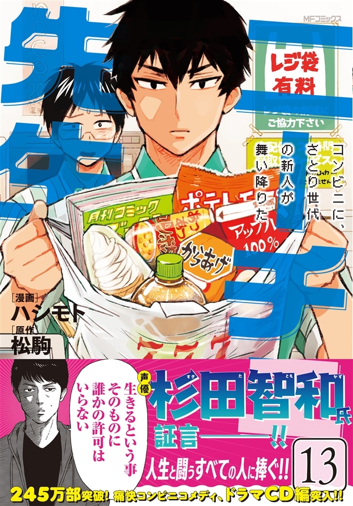 ニーチェ先生～コンビニに、さとり世代の新人が舞い降りた～　13