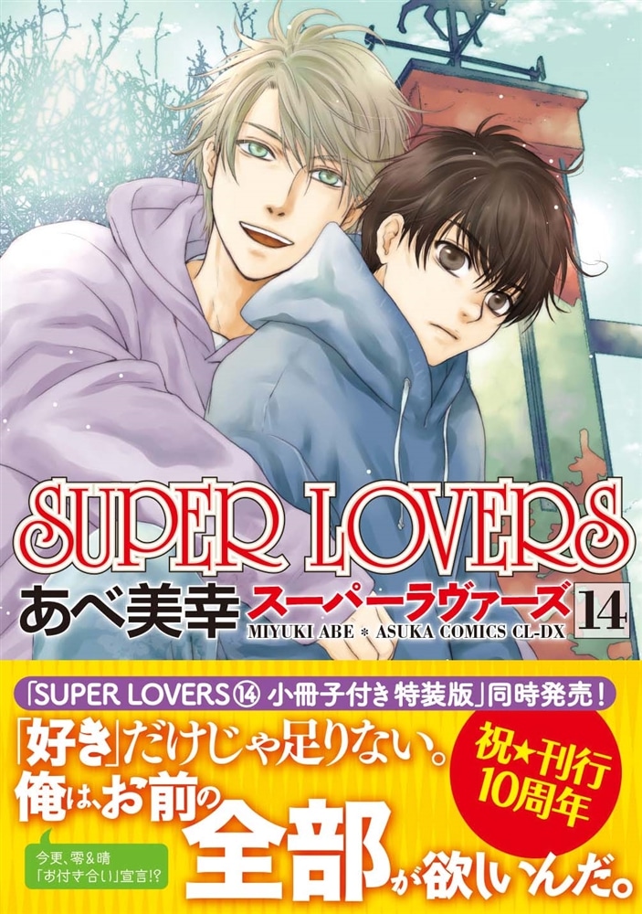 SUPER　LOVERS　第１4巻