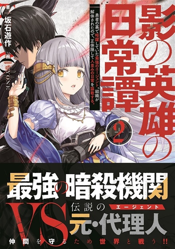 影の英雄の日常譚　２ 勇者の裏で暗躍していた最強のエージェント。組織が解体されたので、正体隠して人並みの日常を謳歌する。