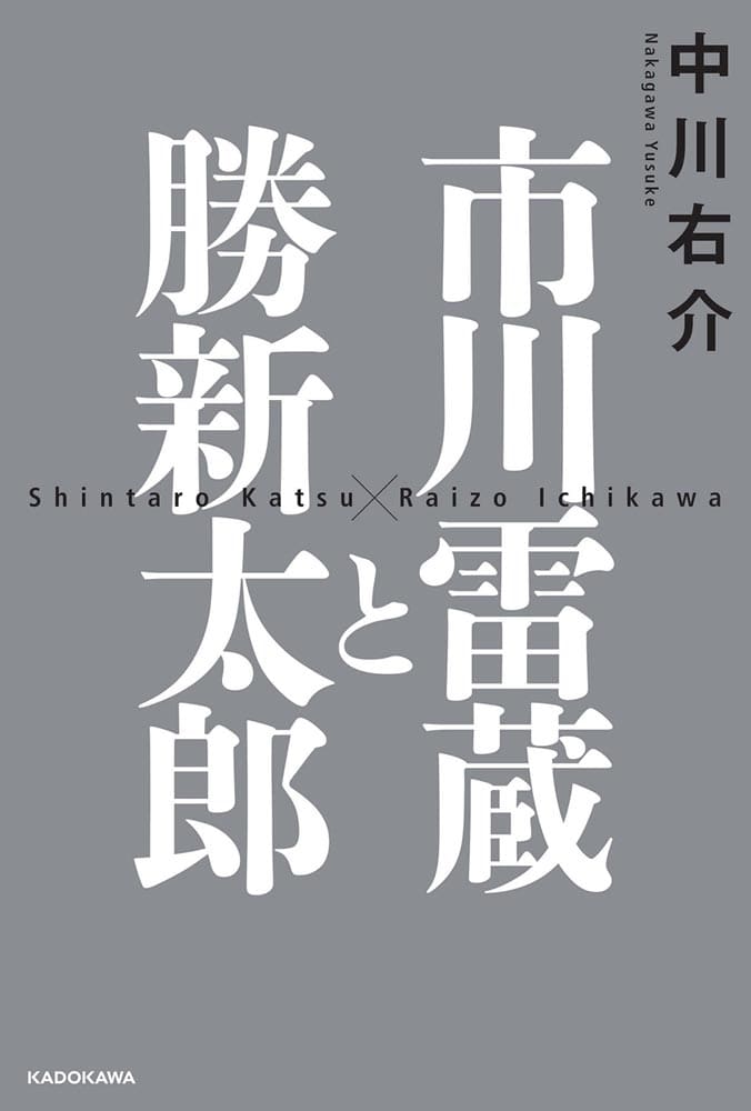 市川雷蔵と勝新太郎