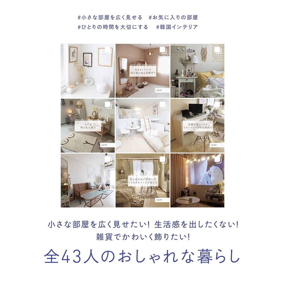 小さな部屋で広く暮らす