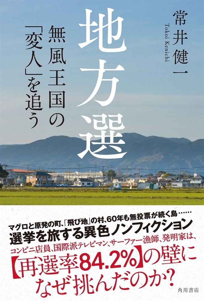 地方選 無風王国の「変人」を追う