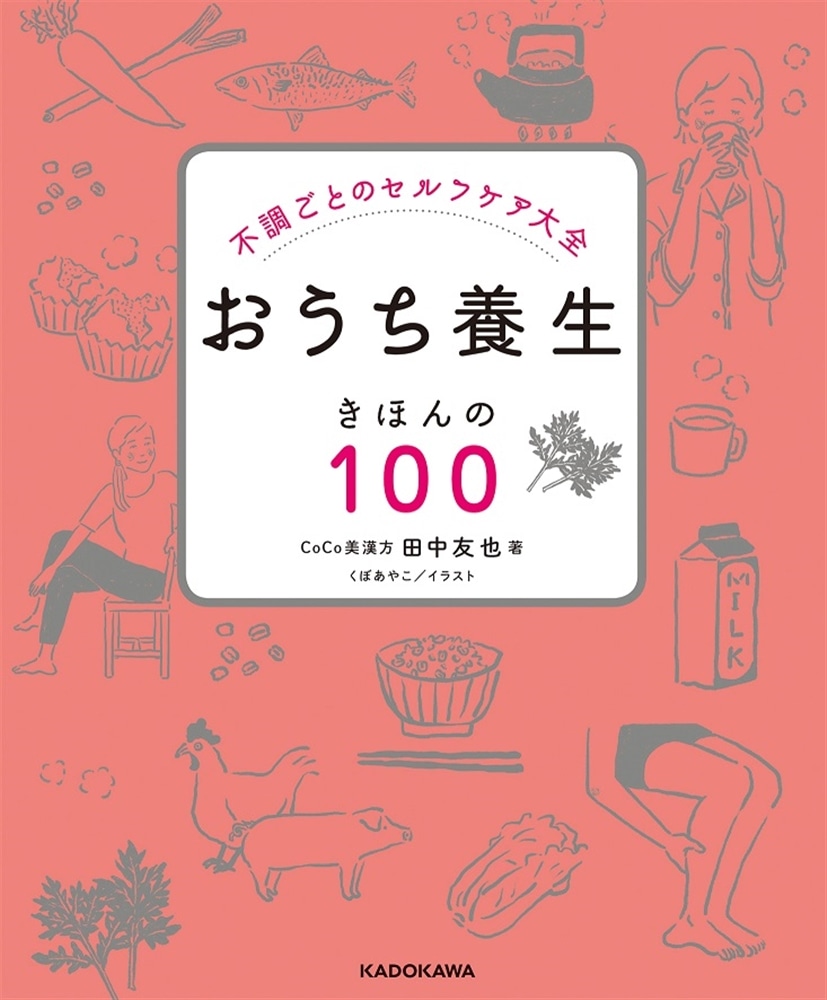 不調ごとのセルフケア大全　おうち養生　きほんの１００