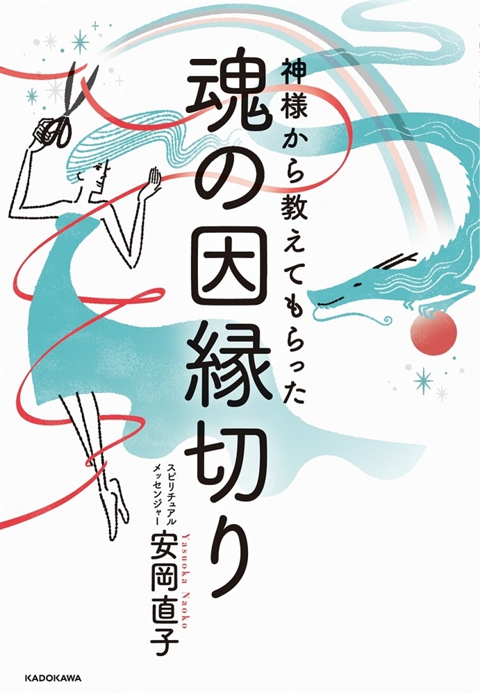 神様から教えてもらった魂の因縁切り