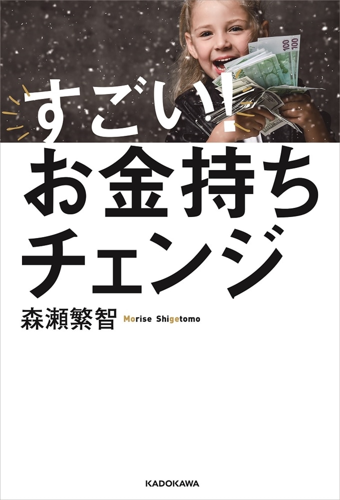 すごい！お金持ちチェンジ