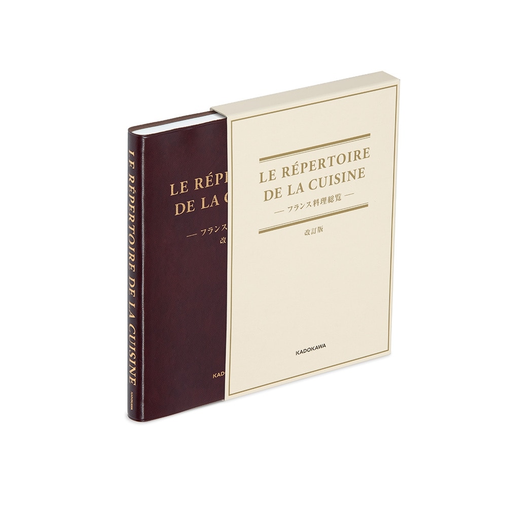 LE REPERTOIRE DE LA CUISINE フランス料理総覧 改訂版