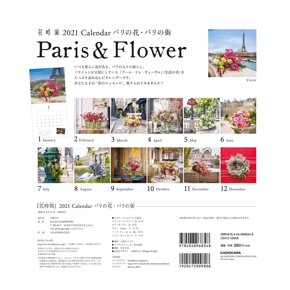 『花時間』2021　Calendar　パリの花・パリの街