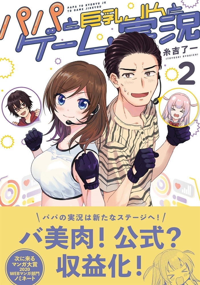 パパと巨乳ＪＫとゲーム実況 2