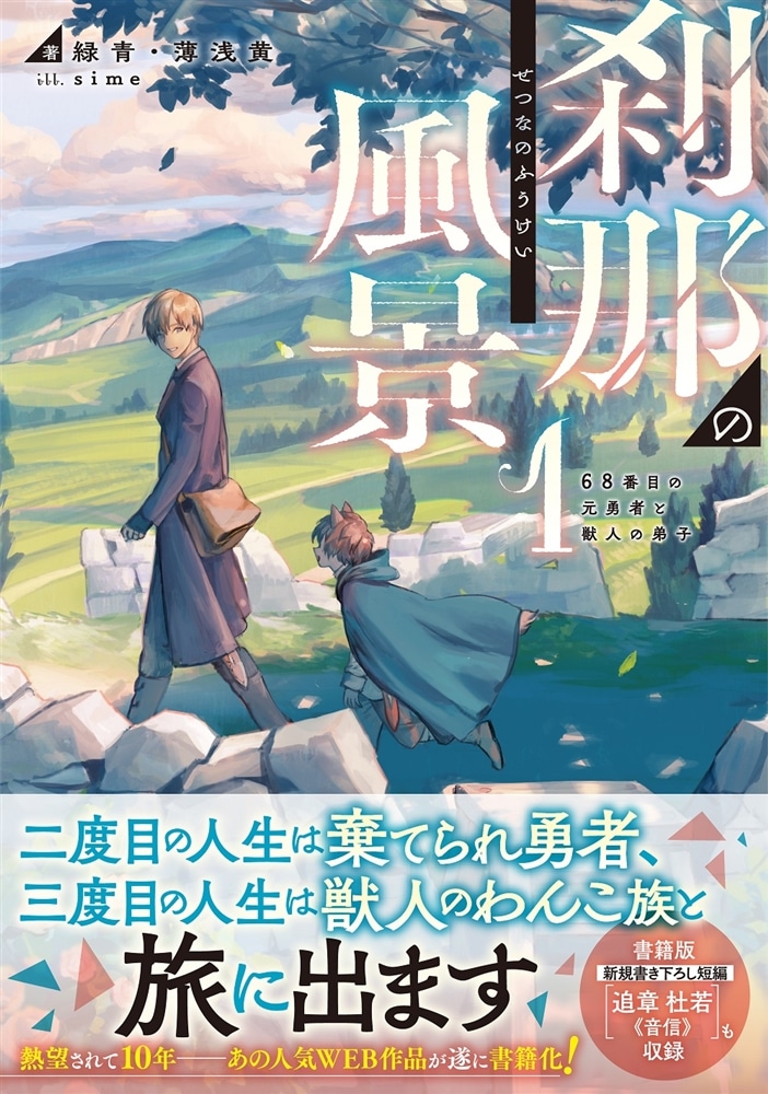 刹那の風景１ 68番目の元勇者と獣人の弟子