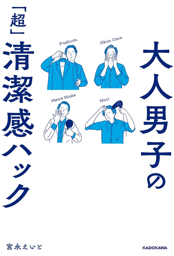 大人男子の「超」清潔感ハック