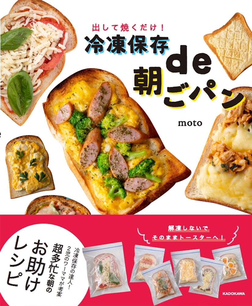 出して焼くだけ！ 冷凍保存de朝ごパン