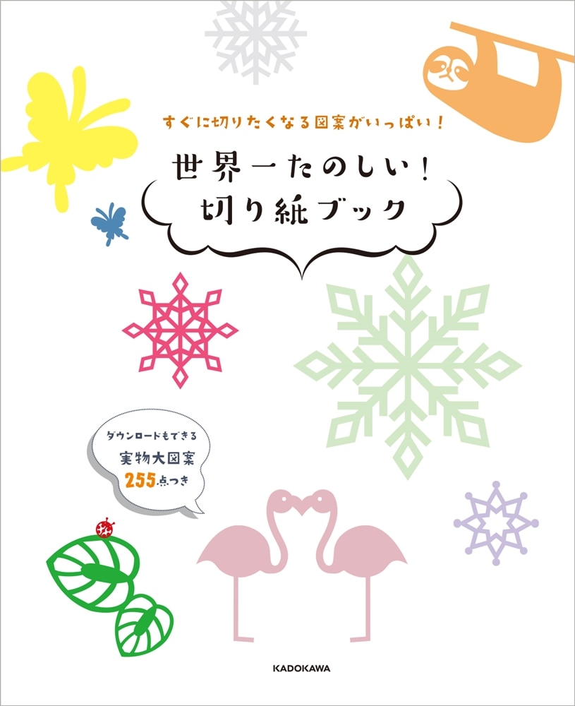 すぐに切りたくなる図案がいっぱい！ 世界一たのしい！　切り紙ブック