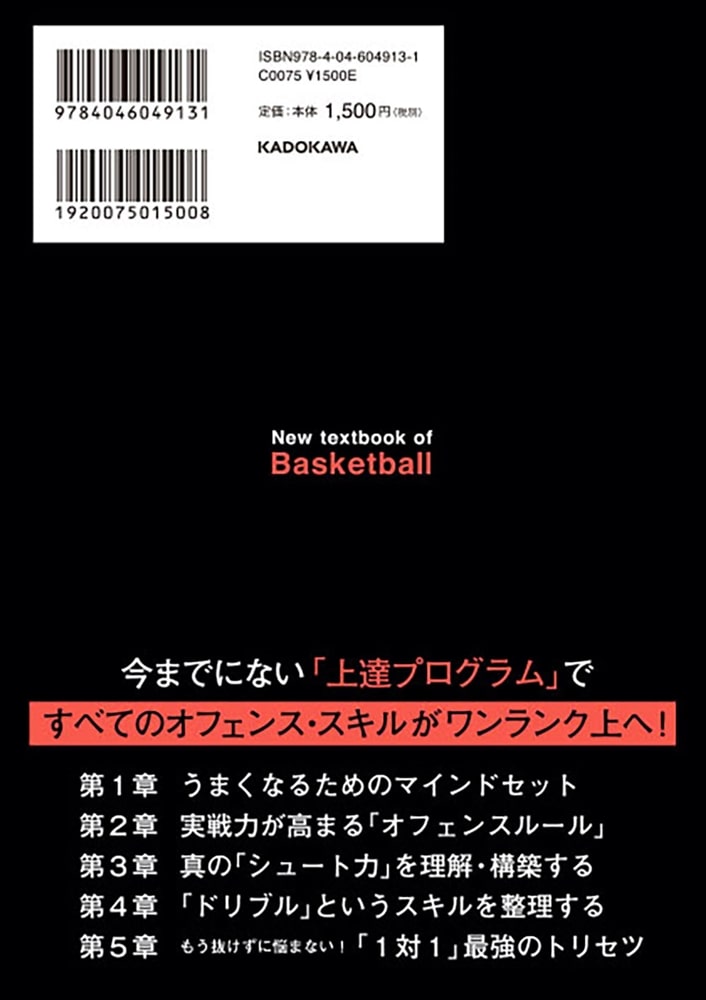 バスケットボールの新しい教科書 実戦力が高まる「オフェンスルール」