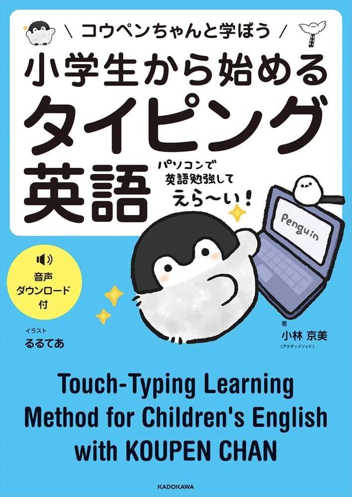 小学生から始めるタイピング英語 コウペンちゃんと学ぼう