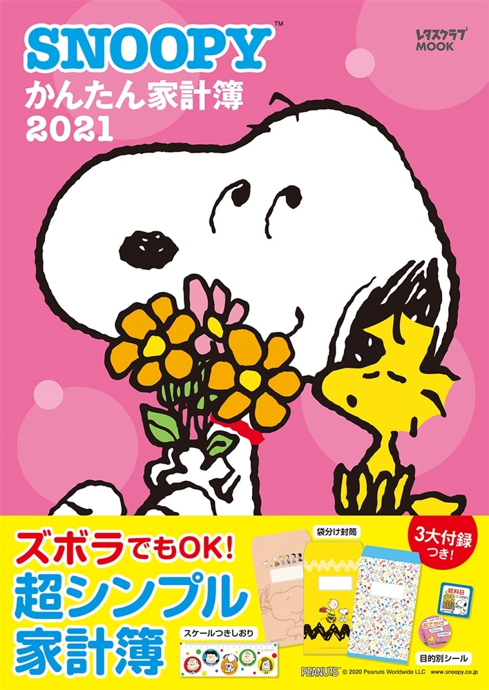 SNOOPYかんたん家計簿2021