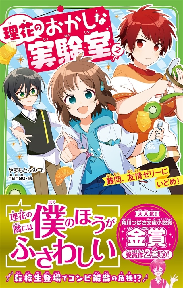 理花のおかしな実験室（２） 難問、友情ゼリーにいどめ！