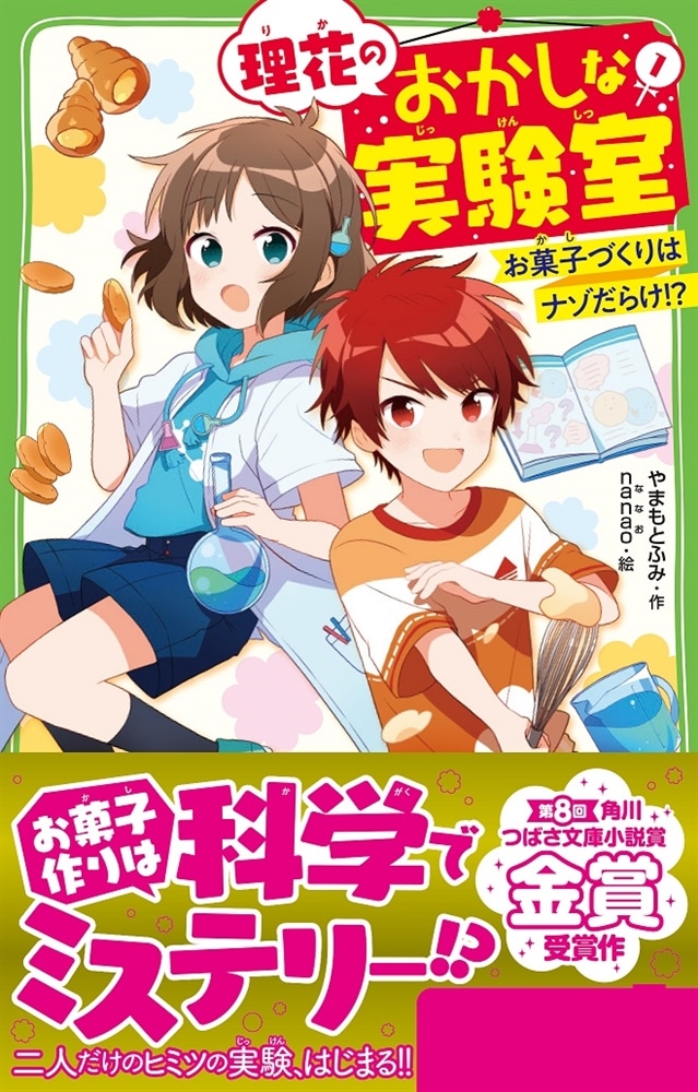 理花のおかしな実験室（１） お菓子づくりはナゾだらけ！？