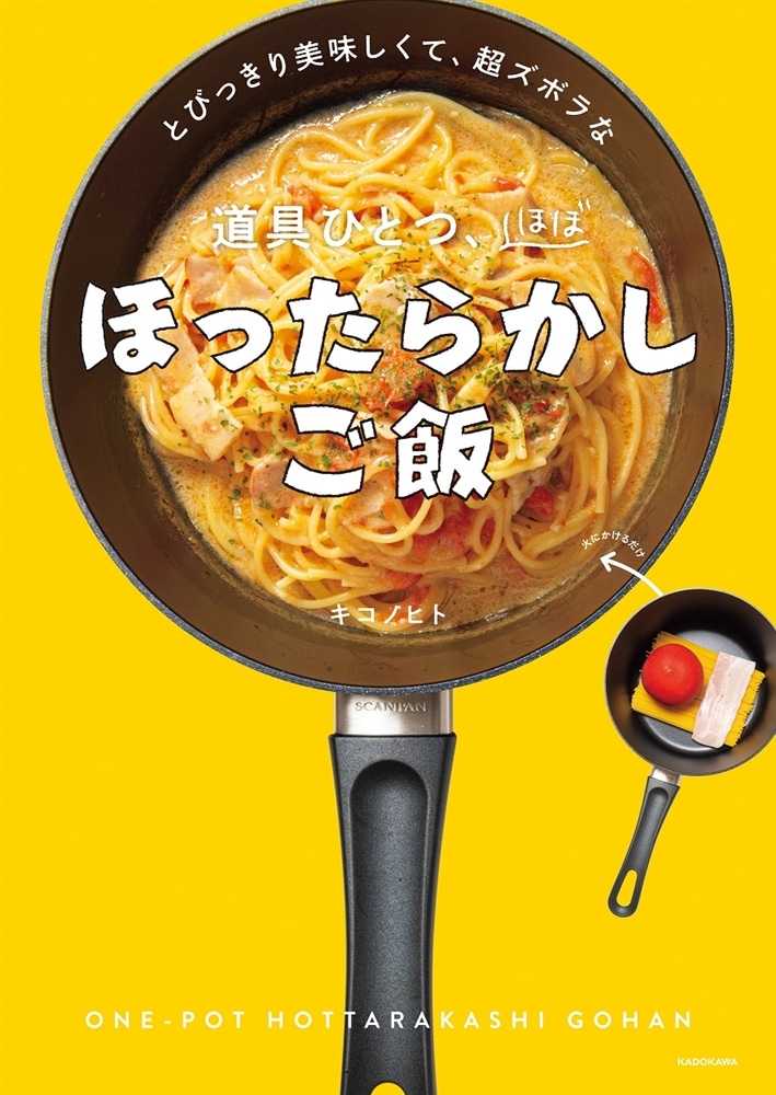 とびっきり美味しくて、超ズボラな 道具ひとつ、ほぼほったらかしご飯