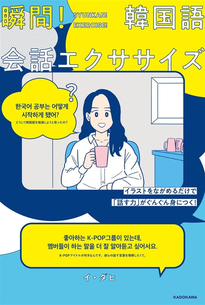 イラストをながめるだけで「話す力」がぐんぐん身につく！ 瞬間！韓国語会話エクササイズ