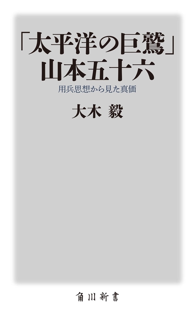 「太平洋の巨鷲」山本五十六 用兵思想からみた真価