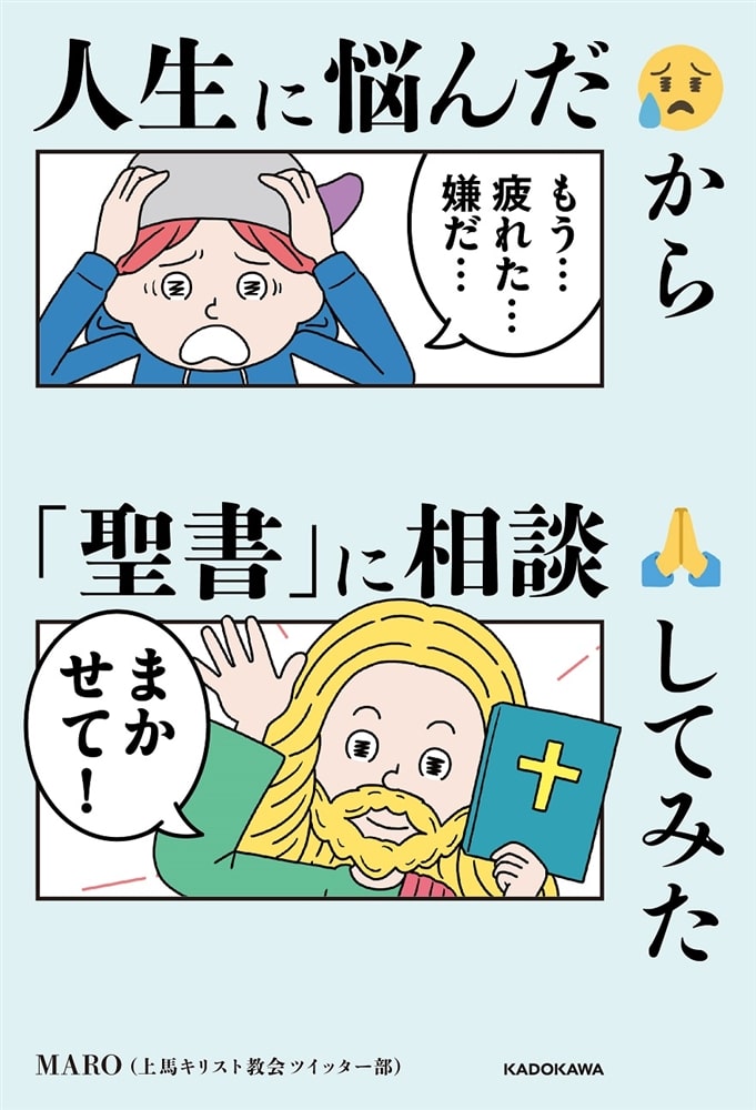 人生に悩んだから「聖書」に相談してみた