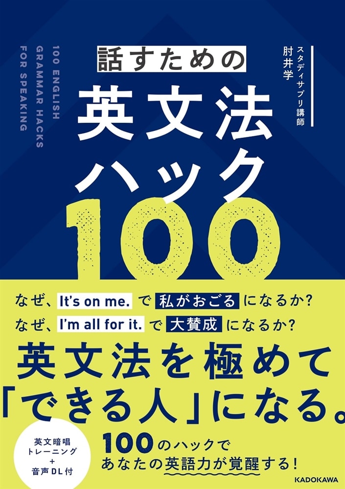 話すための英文法ハック100