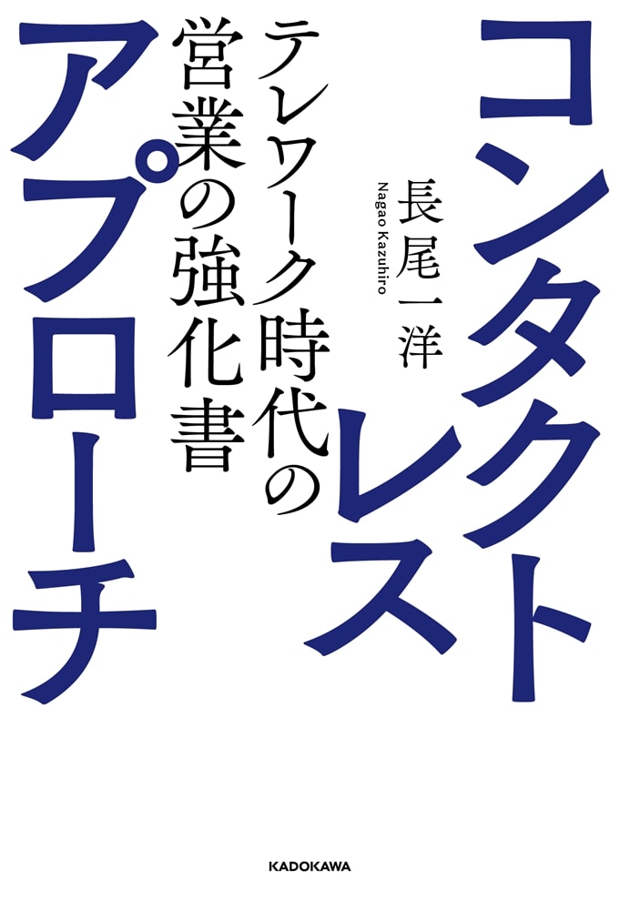 コンタクトレス・アプローチ　テレワーク時代の営業の強化書