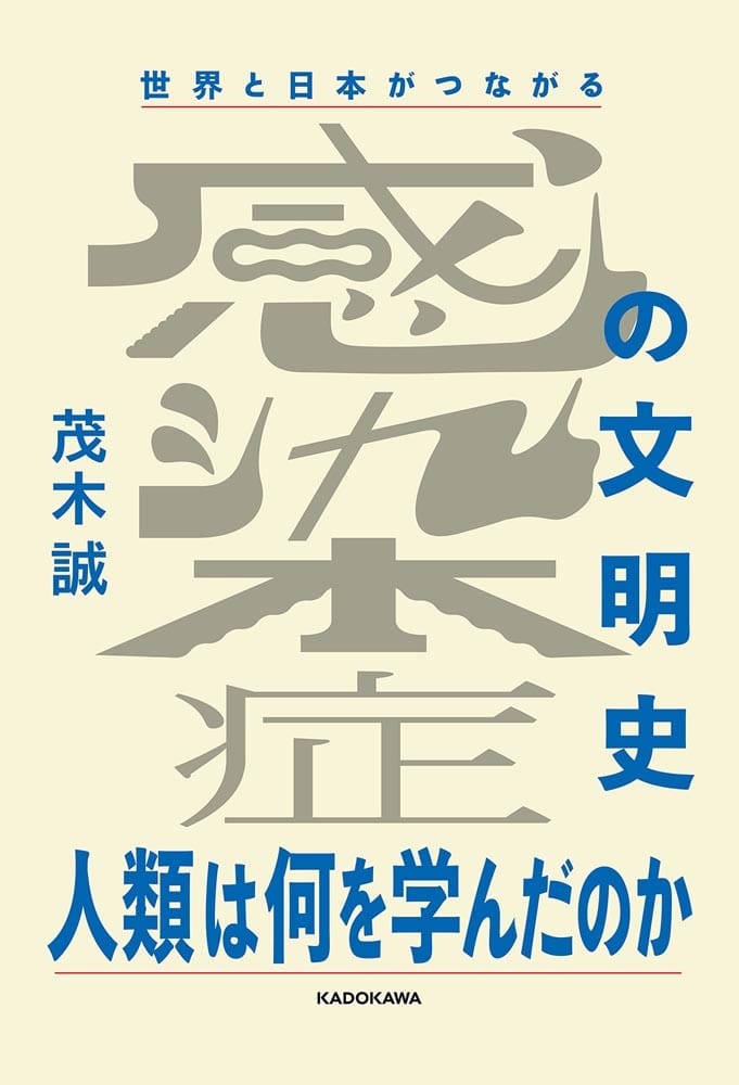 世界と日本がつながる　感染症の文明史 人類は何を学んだのか