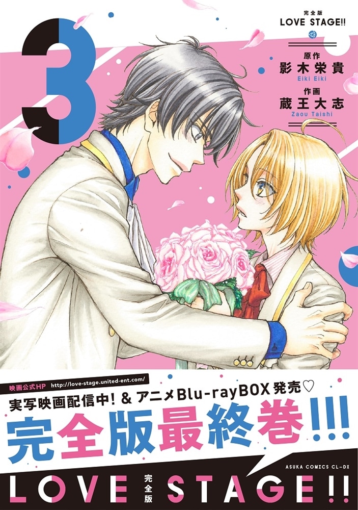 完全版 LOVE STAGE!! 3