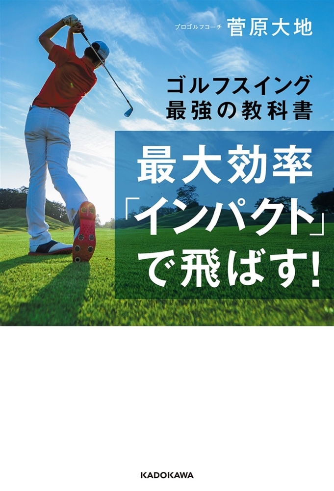 最大効率「インパクト」で飛ばす！ ゴルフスイング最強の教科書