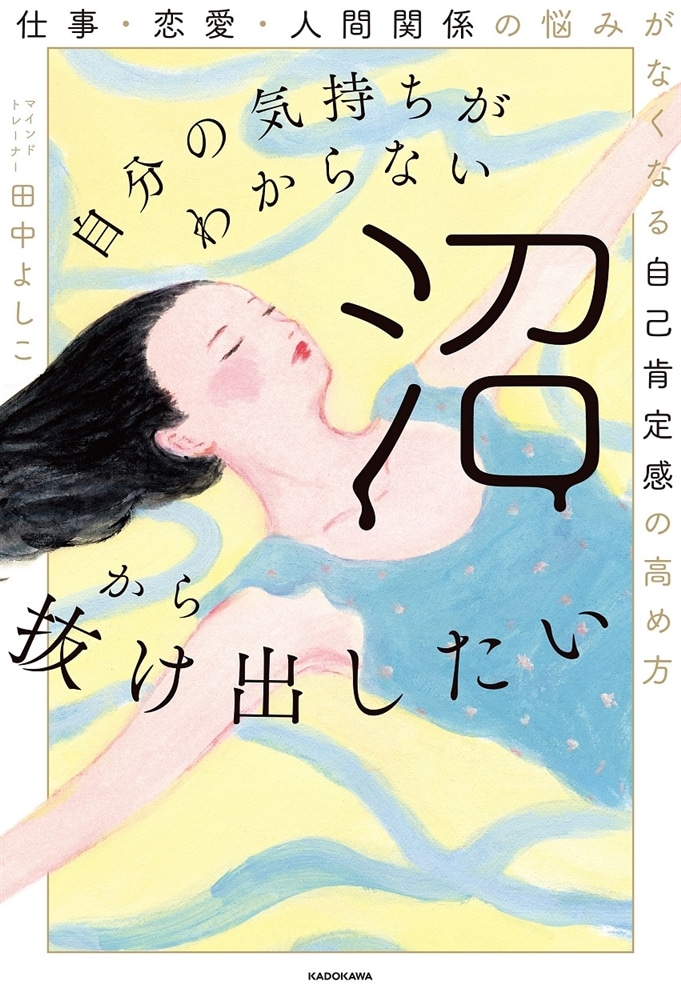 自分の気持ちがわからない沼から抜け出したい 仕事・恋愛・人間関係の悩みがなくなる自己肯定感の高め方