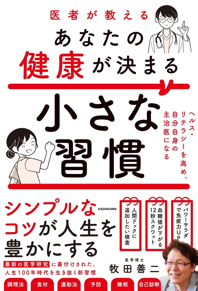 医者が教えるあなたの健康が決まる小さな習慣 ヘルス・リテラシーを高め、自分自身の主治医になる