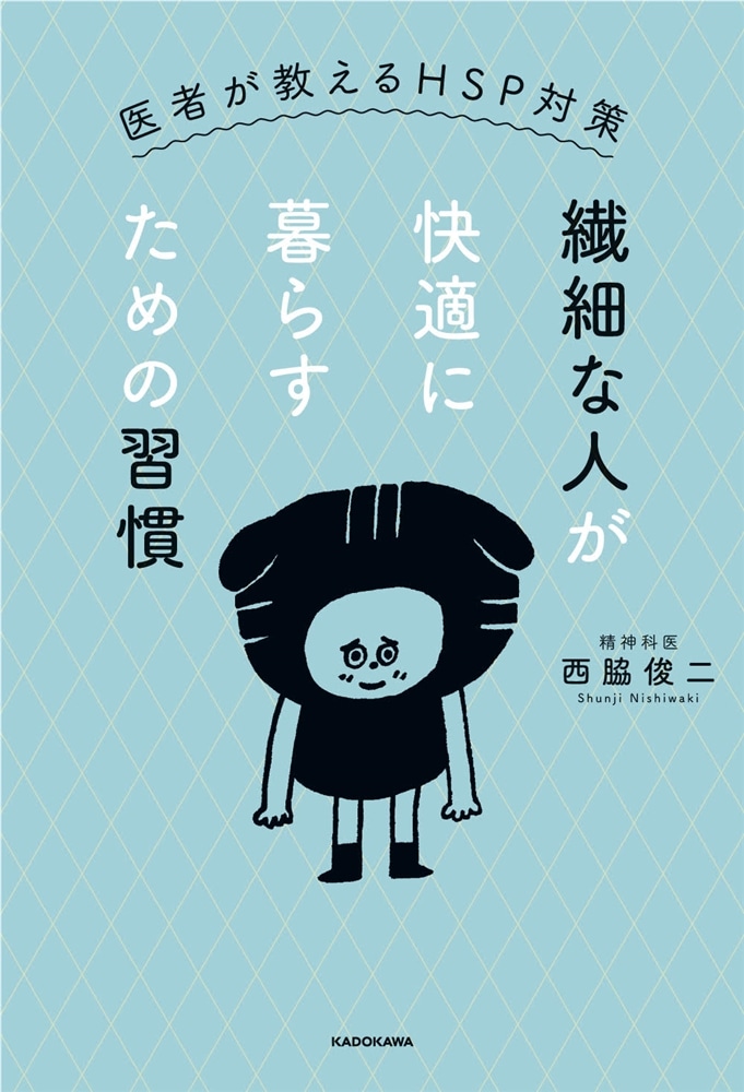 繊細な人が快適に暮らすための習慣 医者が教えるHSP対策