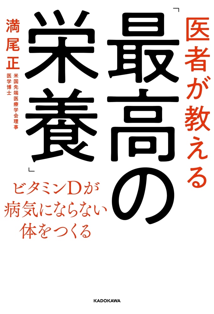 医者が教える「最高の栄養」 ビタミンＤが病気にならない体をつくる