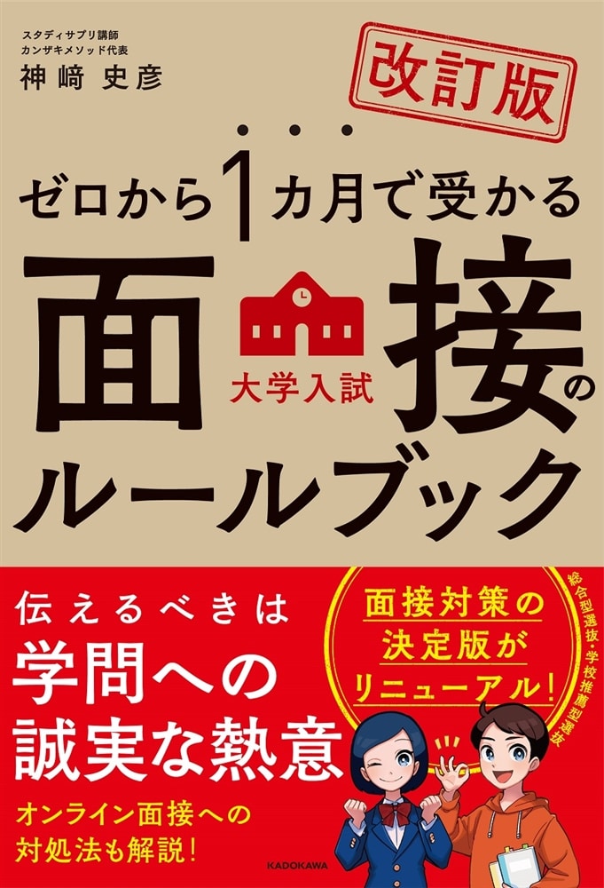 改訂版　ゼロから１カ月で受かる　大学入試　面接のルールブック