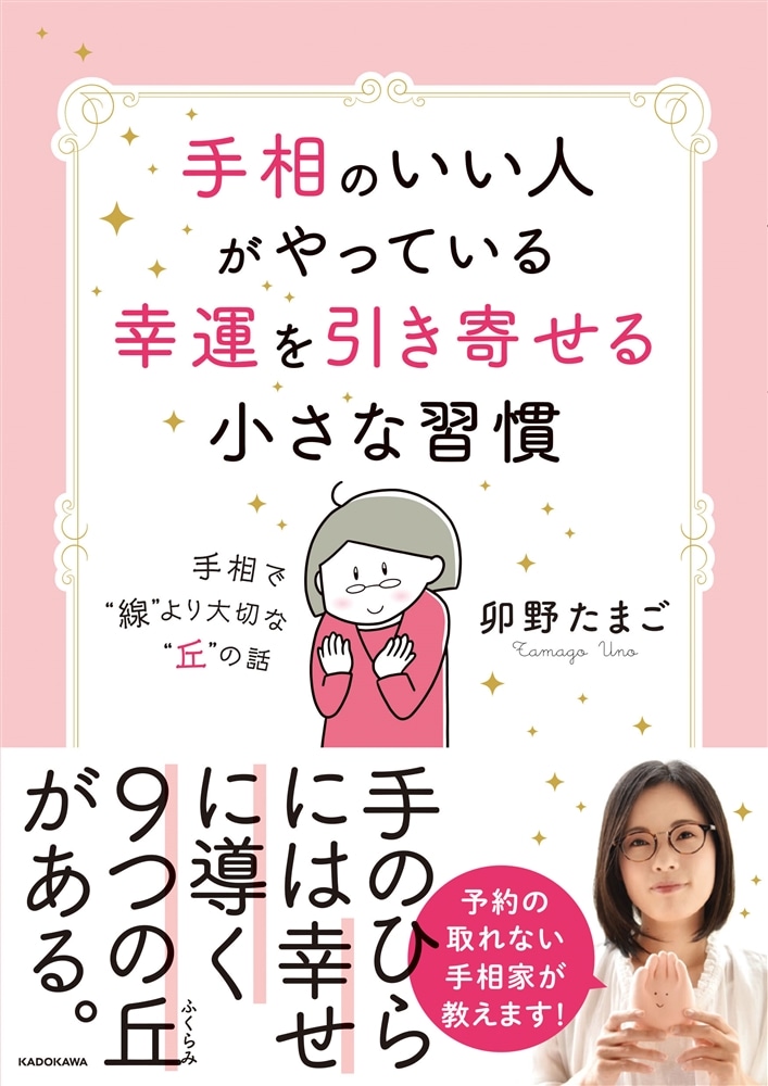 手相のいい人がやっている幸運を引き寄せる小さな習慣 手相で“線”より大切な“丘”の話