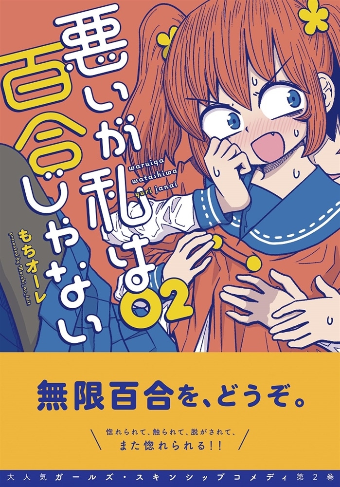 悪いが私は百合じゃない（２）