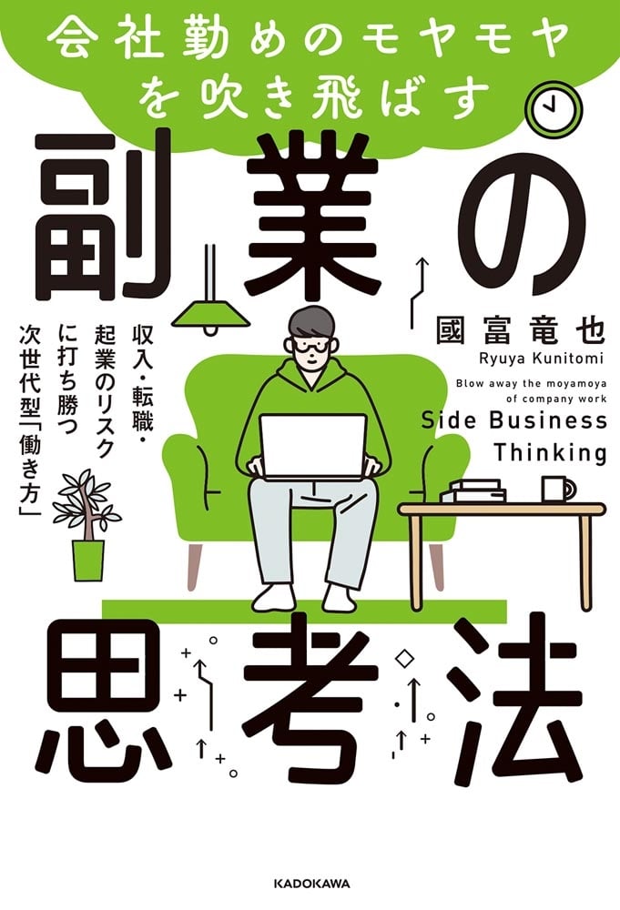 会社勤めのモヤモヤを吹き飛ばす副業の思考法 収入・転職・起業のリスクに打ち勝つ次世代型「働き方」