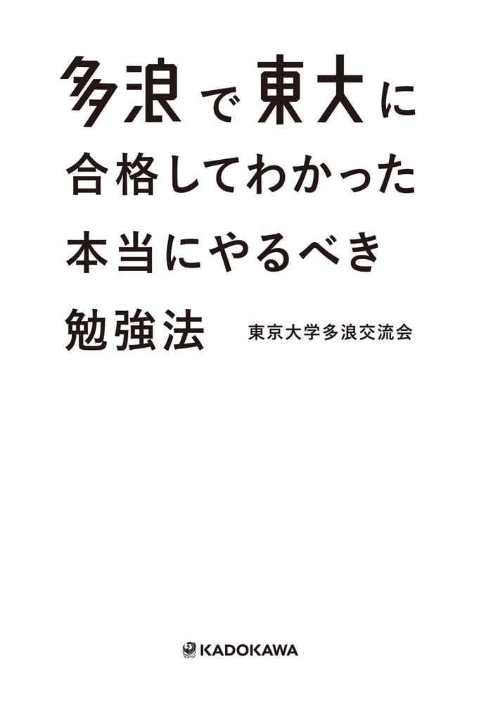 多浪で東大に合格してわかった　本当にやるべき勉強法